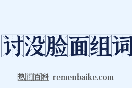讨没脸面组词是什么意思的图片